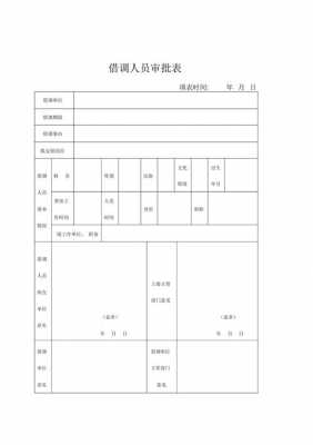 借调审批流程多久（借调审批手续）-第2张图片-祥安律法网