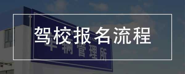 江西驾校报名流程（报名江西驾校要什么资料）-第3张图片-祥安律法网