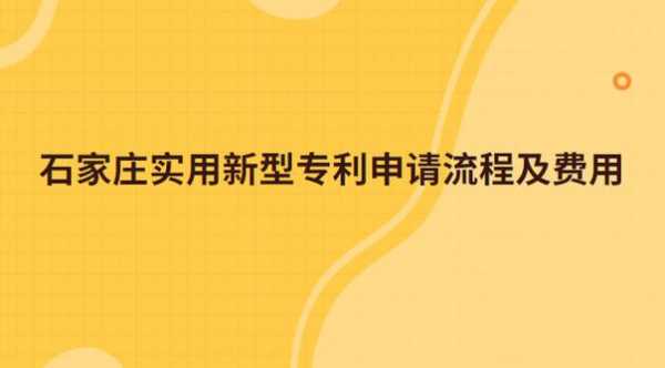 石家庄专利申请流程（石家庄专利申请费）-第2张图片-祥安律法网