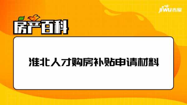 淮北购房补贴流程（淮北购房补贴有人拿到吗）-第1张图片-祥安律法网