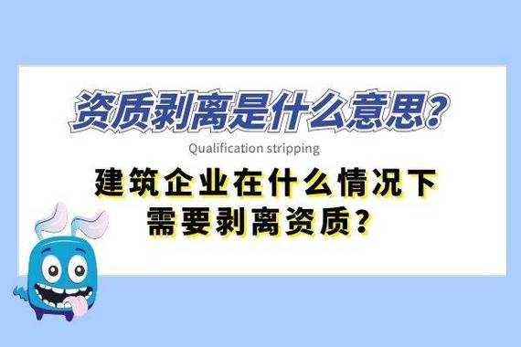 建筑资质剥离流程（建筑资质剥离的法律责任）-第1张图片-祥安律法网