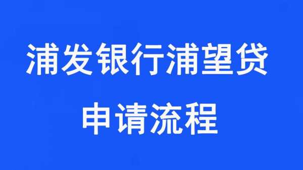 浦发贷款流程（浦发app贷款）-第2张图片-祥安律法网