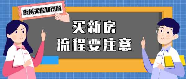 惠州新房购买流程（惠州新房购买流程及时间）-第3张图片-祥安律法网