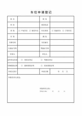 公司车位申请流程（公司怎么申请车位）-第1张图片-祥安律法网