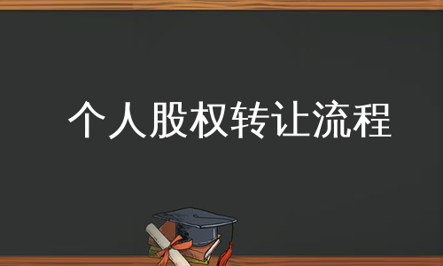 个人股权买卖流程（个人股权转让流程）-第3张图片-祥安律法网