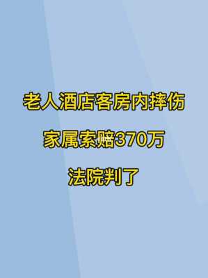 酒店客人摔伤处理流程（客人在酒店摔伤责任划分）-第3张图片-祥安律法网