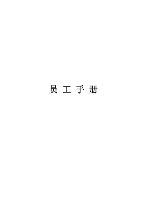 员工手册法律流程（员工手册的法律性质及其有效要件）-第3张图片-祥安律法网