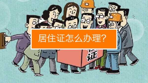 大理居住证办理流程（大理州居住证管理规定）-第2张图片-祥安律法网