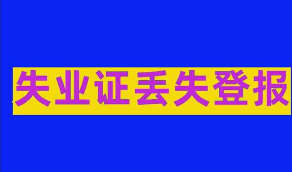 失业证丢失登报流程（失业证丢失登报流程图片）-第3张图片-祥安律法网