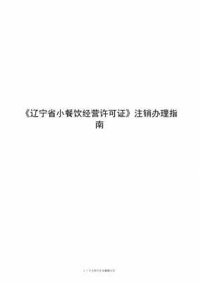 注销小餐饮证流程（注销小餐饮许可证需要什么资料）-第3张图片-祥安律法网