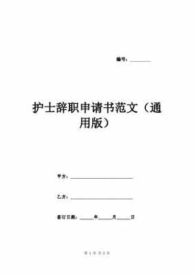 护士从医院辞职流程（护士辞职什么流程）-第2张图片-祥安律法网