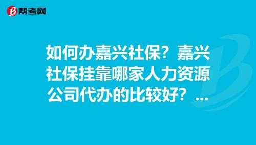 嘉兴社保办理流程（嘉兴社保怎么办理）-第2张图片-祥安律法网