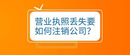 佛山企业注消流程（佛山注销个体户营业执照流程）-第3张图片-祥安律法网