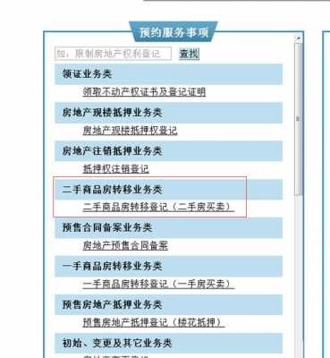网上预约房屋过户流程（房管局网上预约过户）-第3张图片-祥安律法网