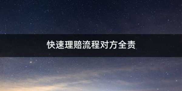 对方全责什么流程（对方全责怎么走流程）-第3张图片-祥安律法网