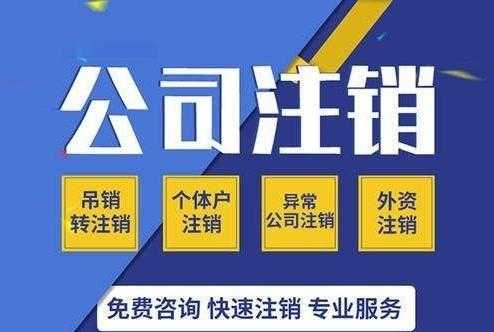 注销西城流程（西城公司注销需要什么手续）-第3张图片-祥安律法网