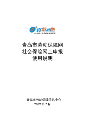 青岛社保申报流程（青岛社保政策咨询）-第1张图片-祥安律法网