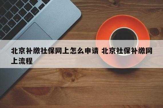 北京单位补缴流程（北京怎么给员工补缴社保）-第1张图片-祥安律法网