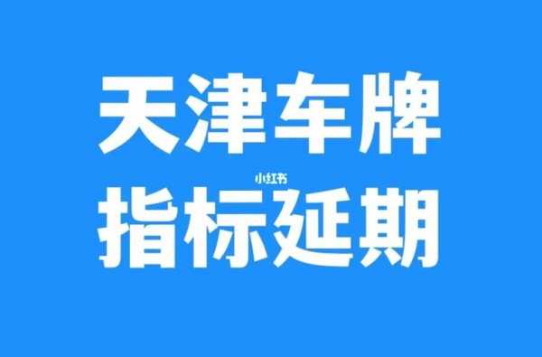 天津换车指标更新流程（天津换车指标保留多久）-第3张图片-祥安律法网