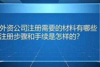 企业注册视频流程（公司注册视频）-第3张图片-祥安律法网