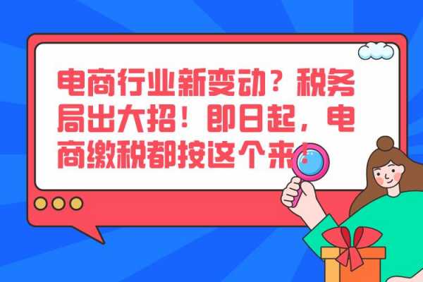 电商纳税流程（电商企业如何纳税）-第2张图片-祥安律法网