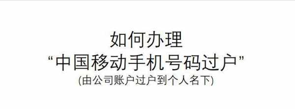 移动过户网上办理流程（移动过户怎么办理流程）-第1张图片-祥安律法网