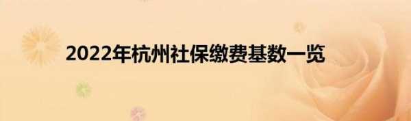 杭州个人补交社保流程（杭州个人如何补缴社保）-第3张图片-祥安律法网