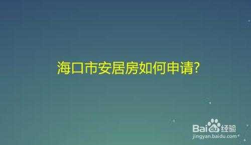 海口经济房申请流程（海口经济房申请流程及时间）-第1张图片-祥安律法网