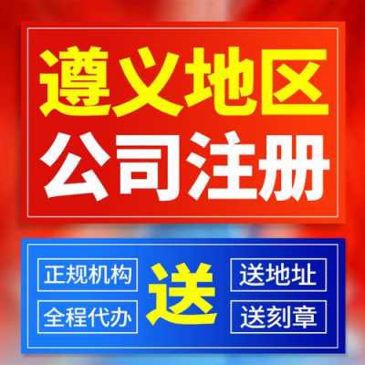 遵义注册公司流程（遵义市公司注册）-第2张图片-祥安律法网