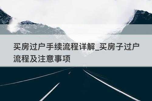 外地买房过户什么流程（外地人买房过户有什么条件）-第3张图片-祥安律法网