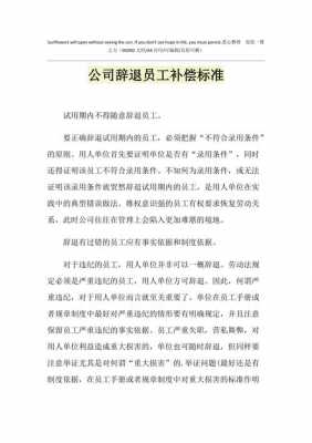 公司劝退员工离职流程（公司劝退员工怎么赔偿?）-第3张图片-祥安律法网