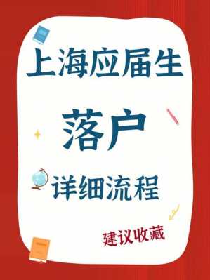 申请上海落户流程（上海落户审批流程）-第2张图片-祥安律法网