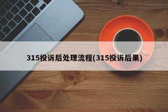 315应对流程（如何应对315投诉）-第2张图片-祥安律法网