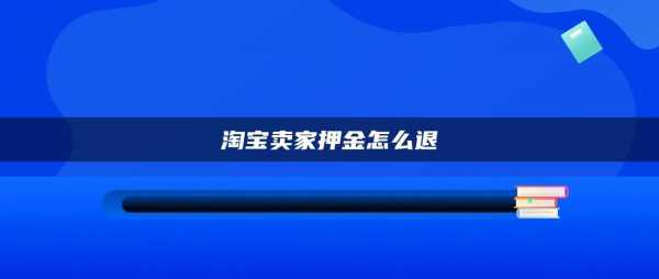 淘宝卖衣服押金流程（淘宝卖衣服押金多少钱）-第1张图片-祥安律法网