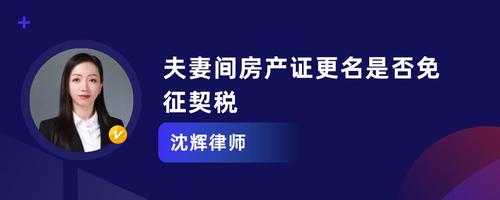 夫妻房屋更名流程（夫妻间房产更名怎么办理）-第2张图片-祥安律法网