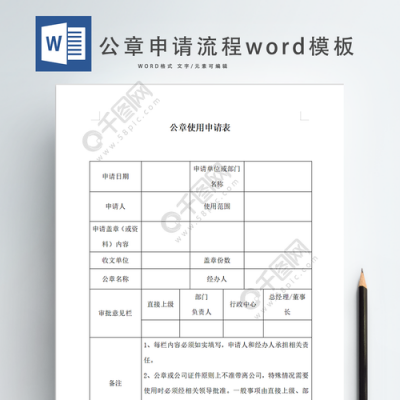 公章的申请流程（公章申请模板）-第3张图片-祥安律法网