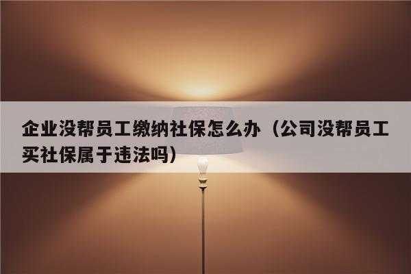 公司帮停社保流程（公司帮员工停社保需要什么材料）-第2张图片-祥安律法网