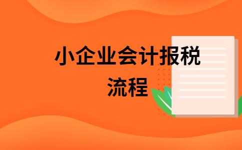 小企业报税流程（小企业报税怎么报）-第2张图片-祥安律法网