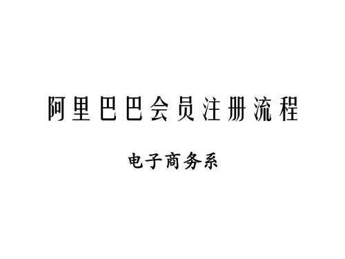 阿里巴巴会员注册流程（阿里巴巴注册普通会员流程图）-第1张图片-祥安律法网