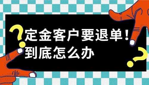 中介退定金流程（中介退定金流程是什么）-第1张图片-祥安律法网