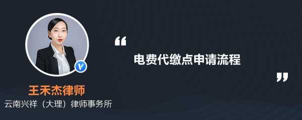 电费代缴点申请流程（电费代缴点申请流程怎么写）-第1张图片-祥安律法网