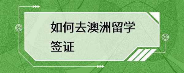 去澳洲签证办理流程（去澳洲签证怎么办）-第1张图片-祥安律法网