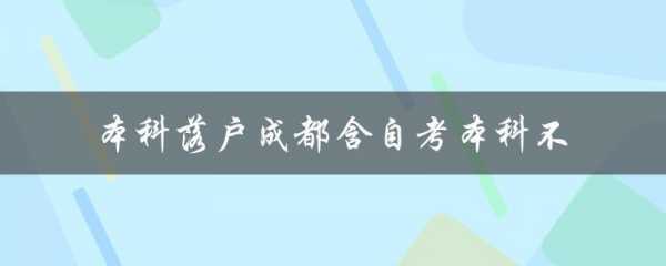 成都自考学历入户流程（成都自考本科落户）-第1张图片-祥安律法网