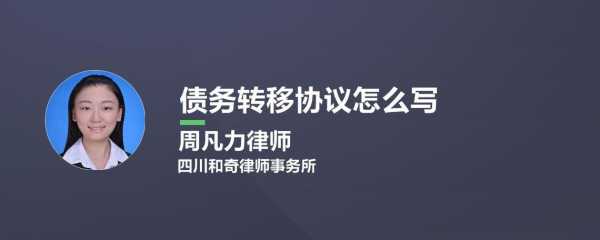 债务转移流程（债务转移范本）-第2张图片-祥安律法网