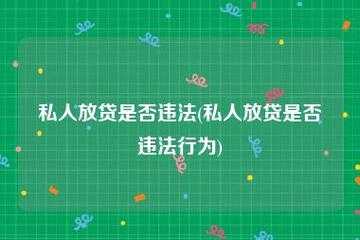 私人放款流程（私人放款犯法吗）-第3张图片-祥安律法网