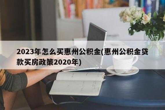 惠州购买公积金流程（惠州住房公积金怎么买）-第2张图片-祥安律法网