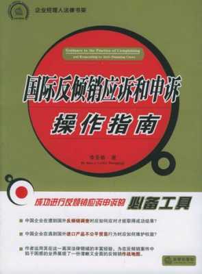 反倾销应诉流程（反倾销纠纷的解决方式）-第3张图片-祥安律法网