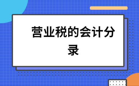 交营业税流程（交营业税的会计分录）-第1张图片-祥安律法网