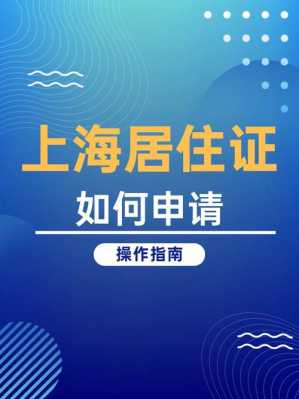 上海居住证审核流程（上海居住证审核流程）-第3张图片-祥安律法网