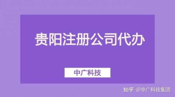 贵阳企业注册流程（贵阳新公司注册流程）-第3张图片-祥安律法网